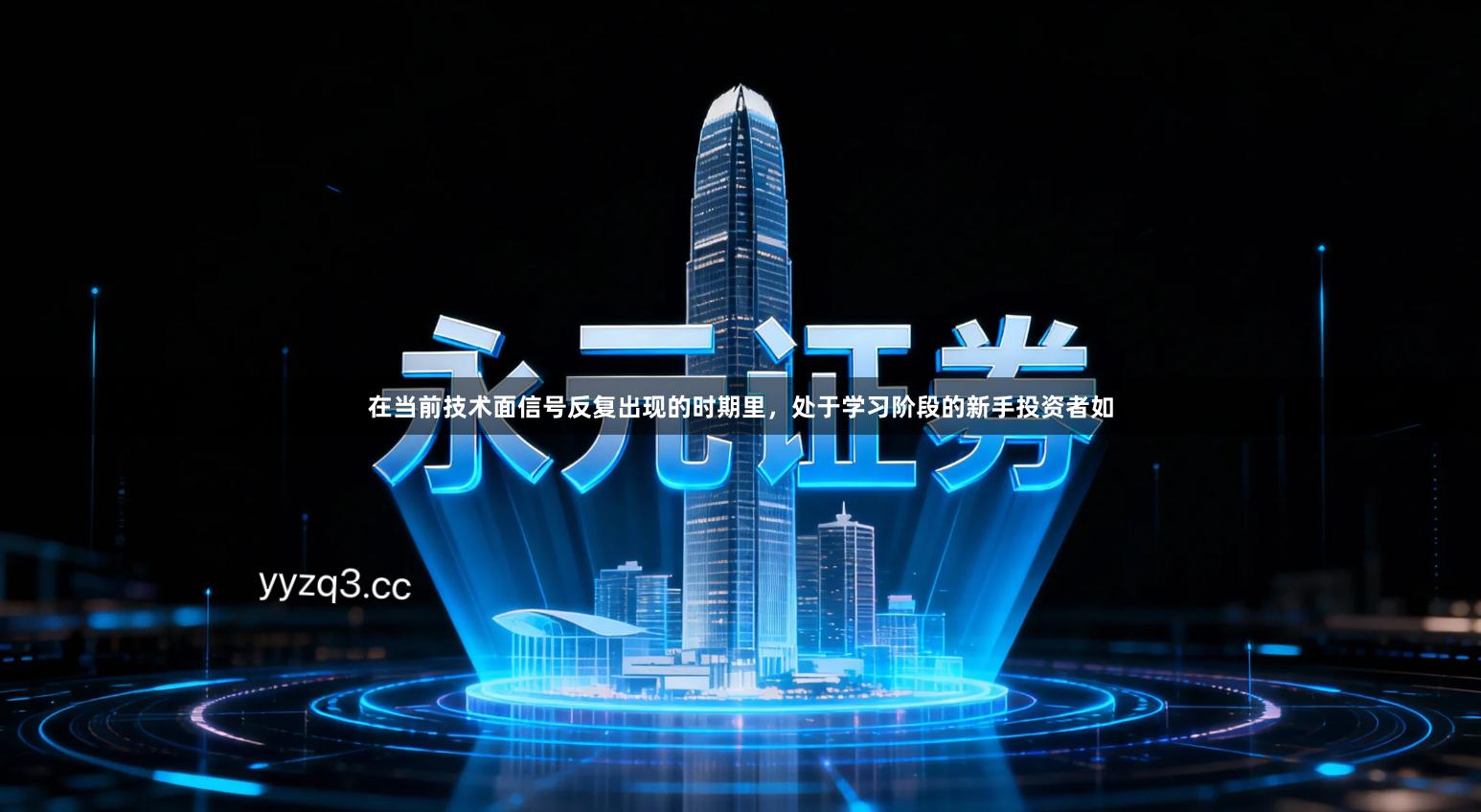 在当前技术面信号反复出现的时期里，处于学习阶段的新手投资者如