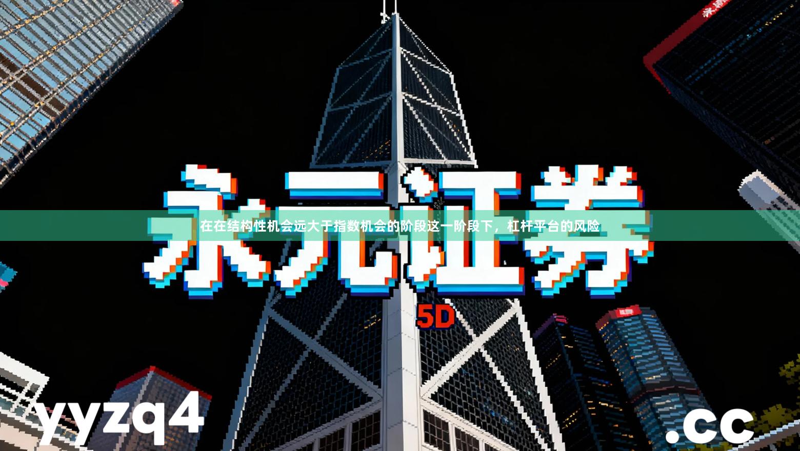 在在结构性机会远大于指数机会的阶段这一阶段下，杠杆平台的风险