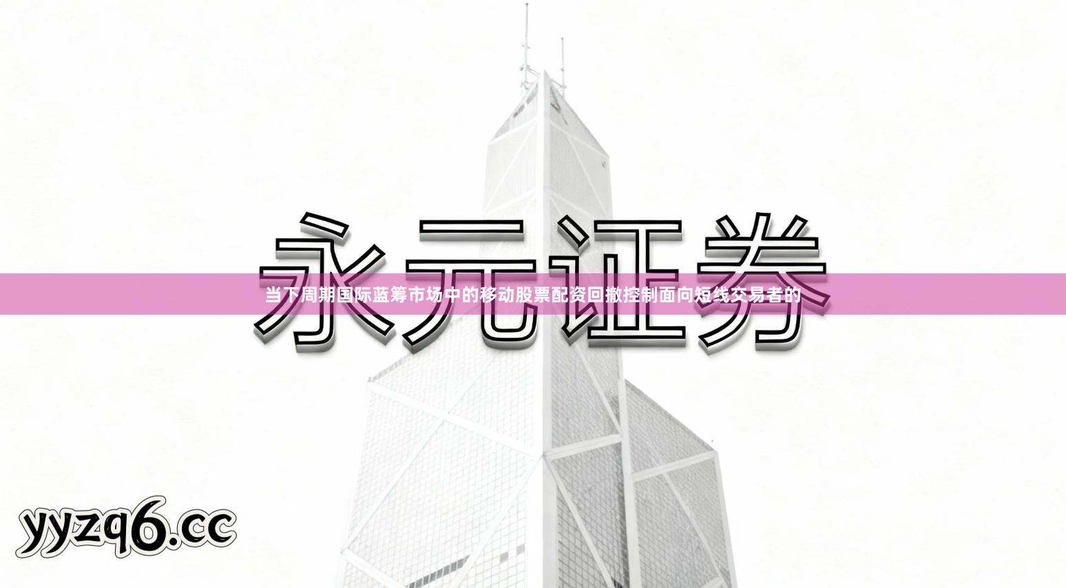 当下周期国际蓝筹市场中的移动股票配资回撤控制面向短线交易者的