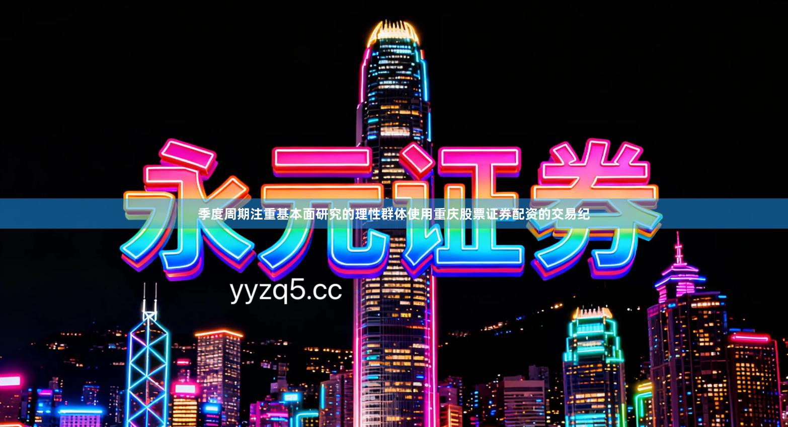 季度周期注重基本面研究的理性群体使用重庆股票证券配资的交易纪