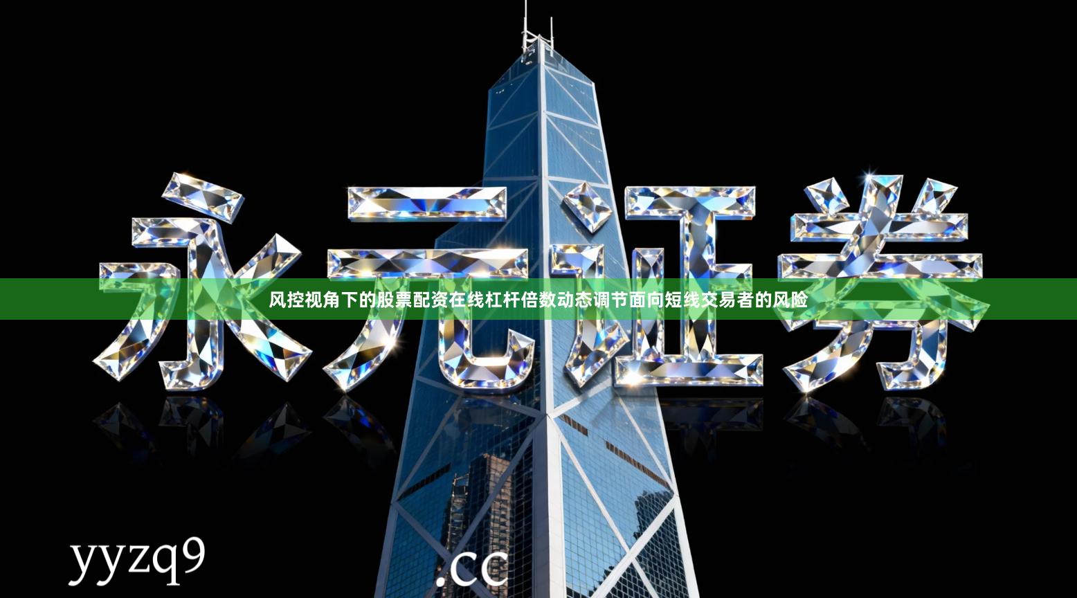 风控视角下的股票配资在线杠杆倍数动态调节面向短线交易者的风险