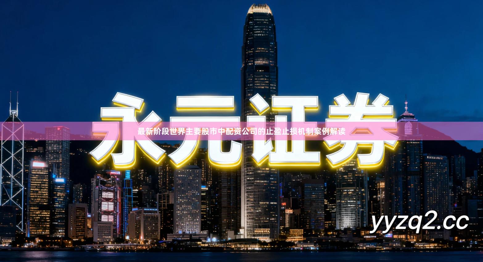 最新阶段世界主要股市中配资公司的止盈止损机制案例解读