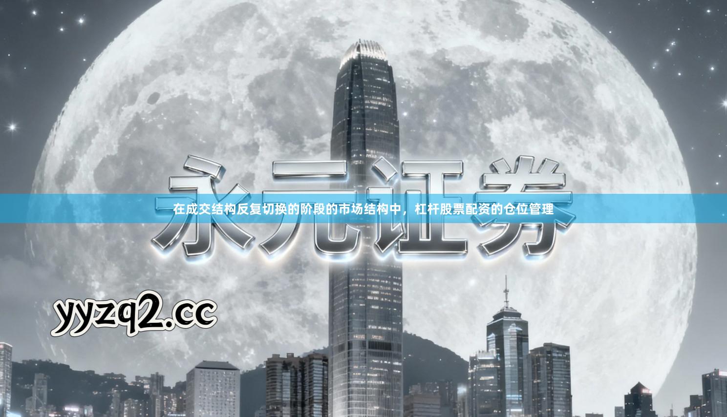 在成交结构反复切换的阶段的市场结构中，杠杆股票配资的仓位管理