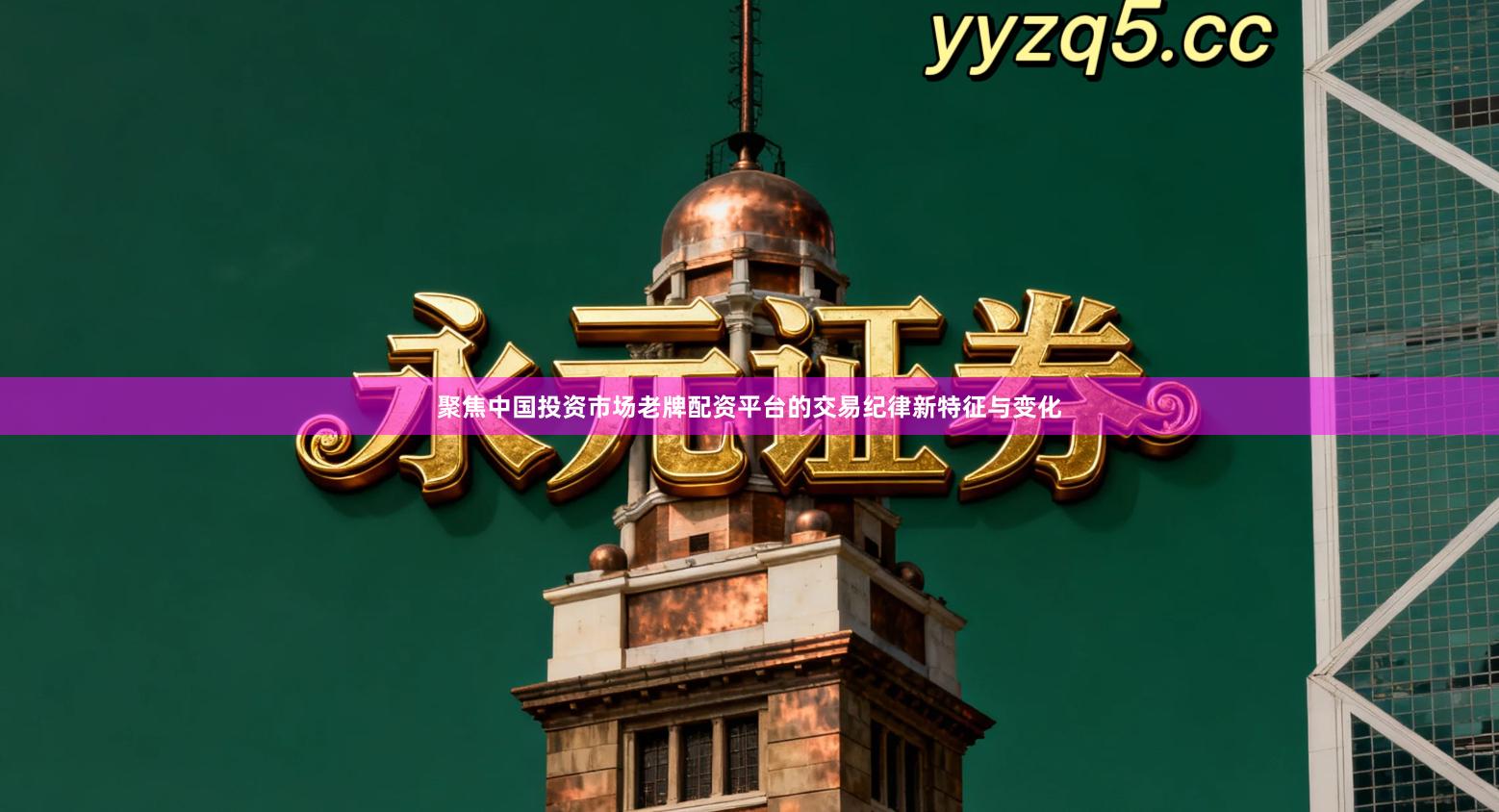 聚焦中国投资市场老牌配资平台的交易纪律新特征与变化