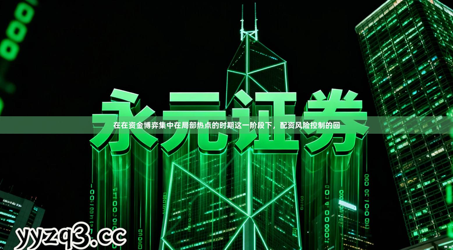 在在资金博弈集中在局部热点的时期这一阶段下，配资风险控制的回