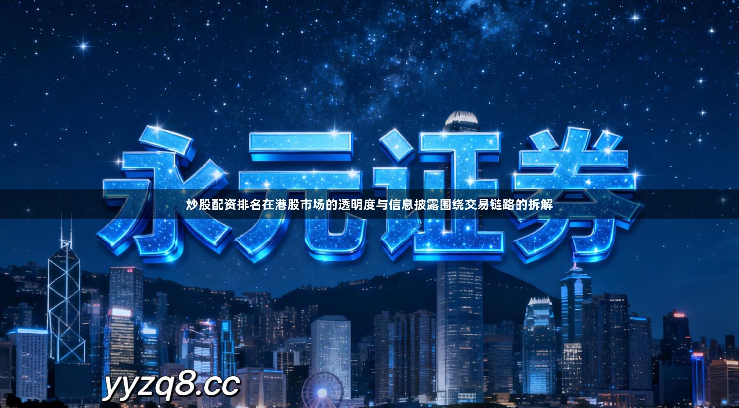 炒股配资排名在港股市场的透明度与信息披露围绕交易链路的拆解