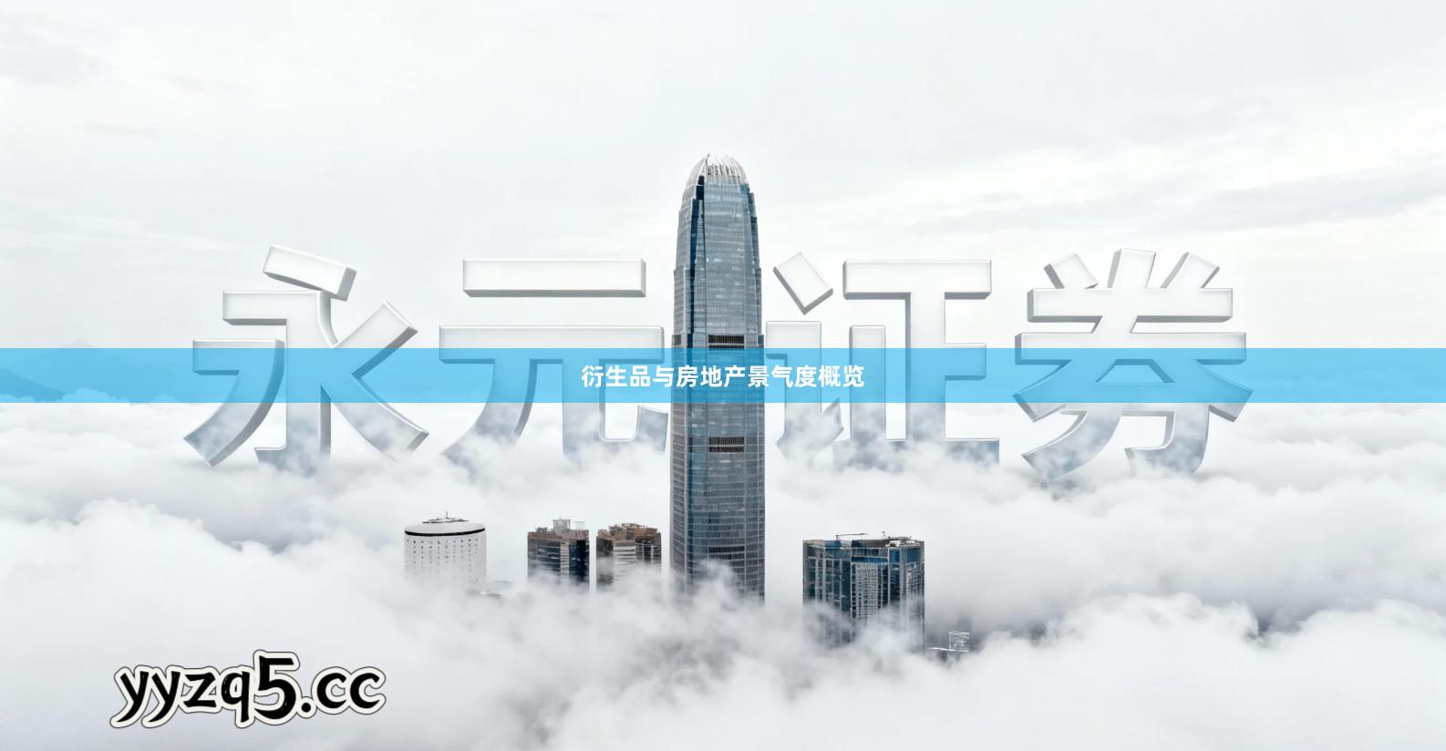 衍生品与房地产景气度概览