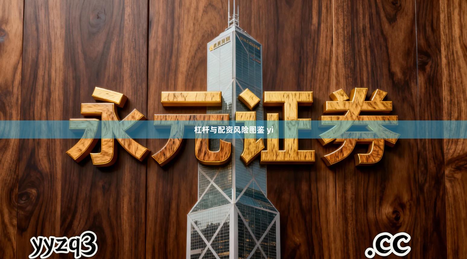 杠杆与配资风险图鉴 yi