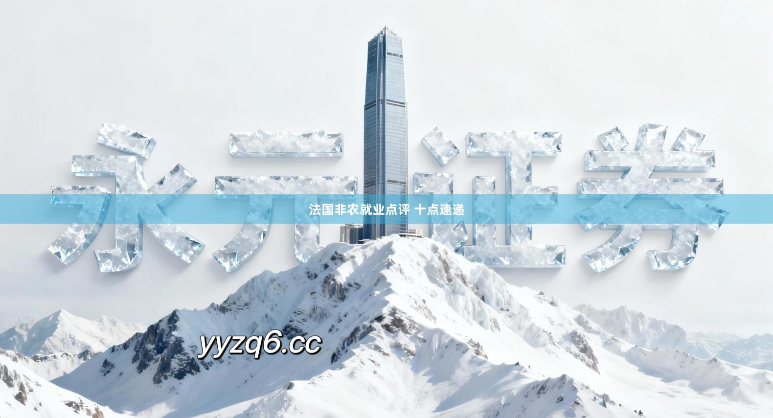 法国非农就业点评 十点速递