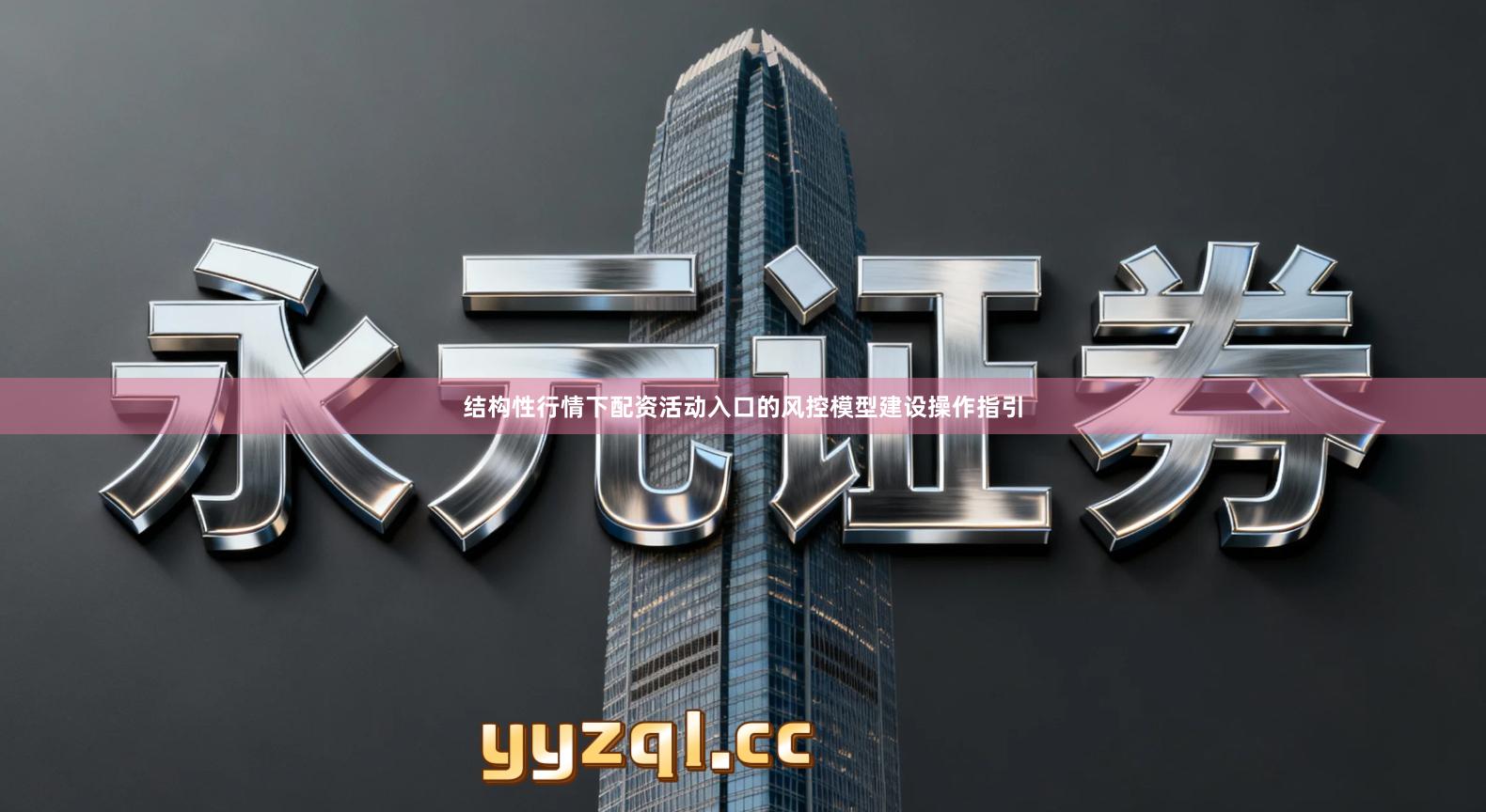 结构性行情下配资活动入口的风控模型建设操作指引