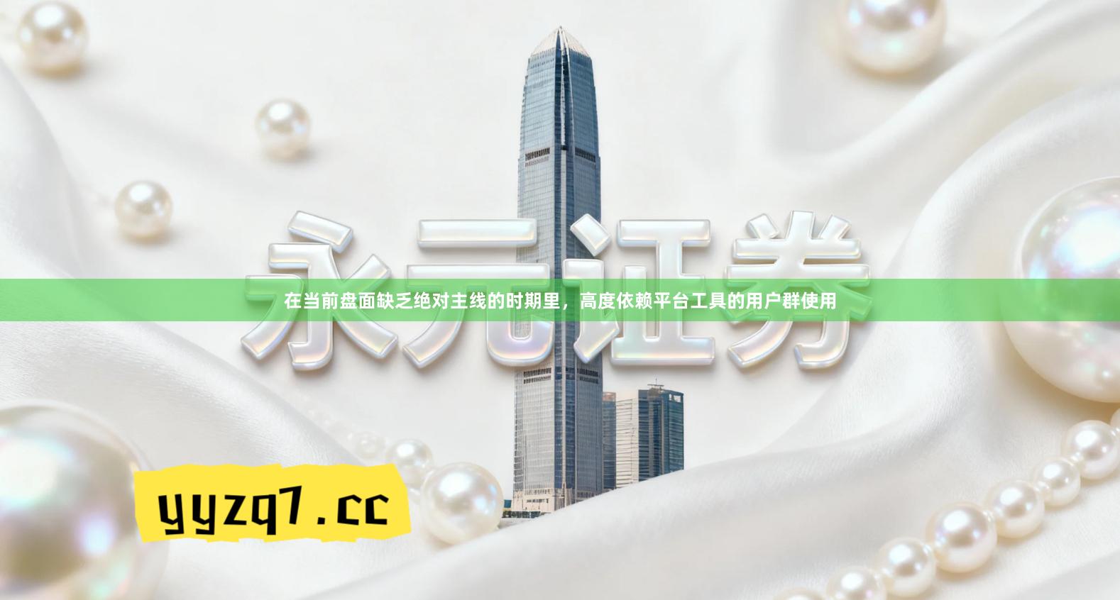 在当前盘面缺乏绝对主线的时期里，高度依赖平台工具的用户群使用