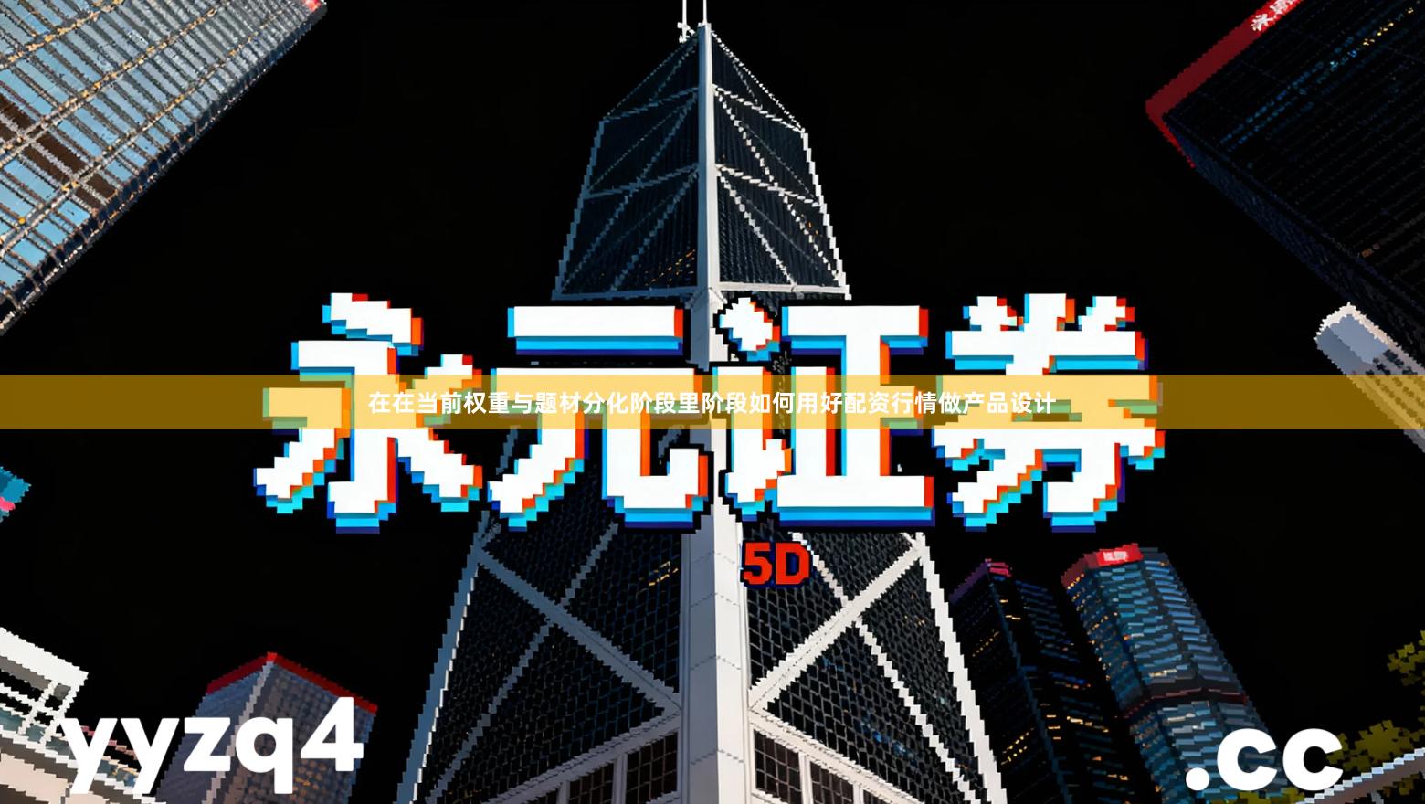 在在当前权重与题材分化阶段里阶段如何用好配资行情做产品设计