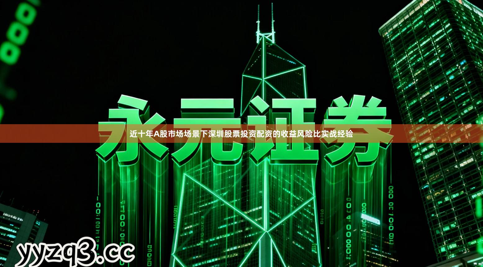 近十年A股市场场景下深圳股票投资配资的收益风险比实战经验