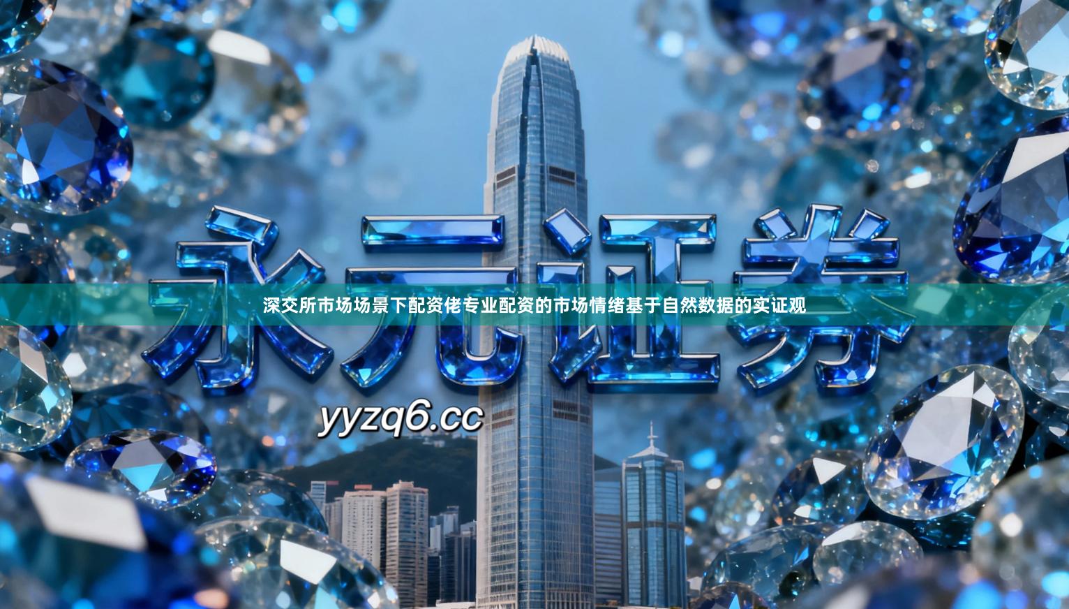 深交所市场场景下配资佬专业配资的市场情绪基于自然数据的实证观