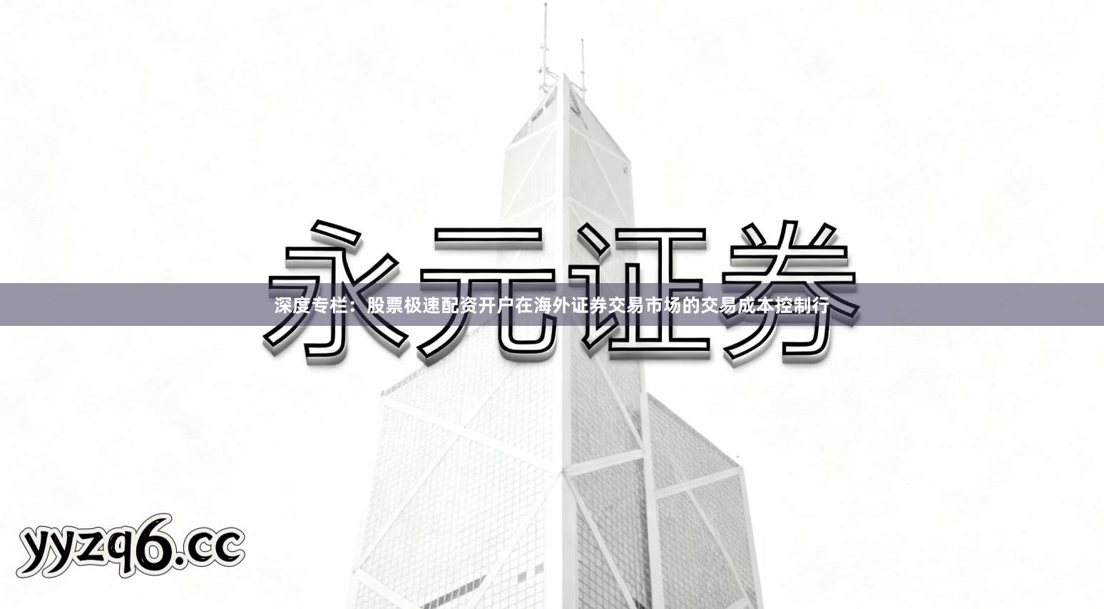 深度专栏：股票极速配资开户在海外证券交易市场的交易成本控制行