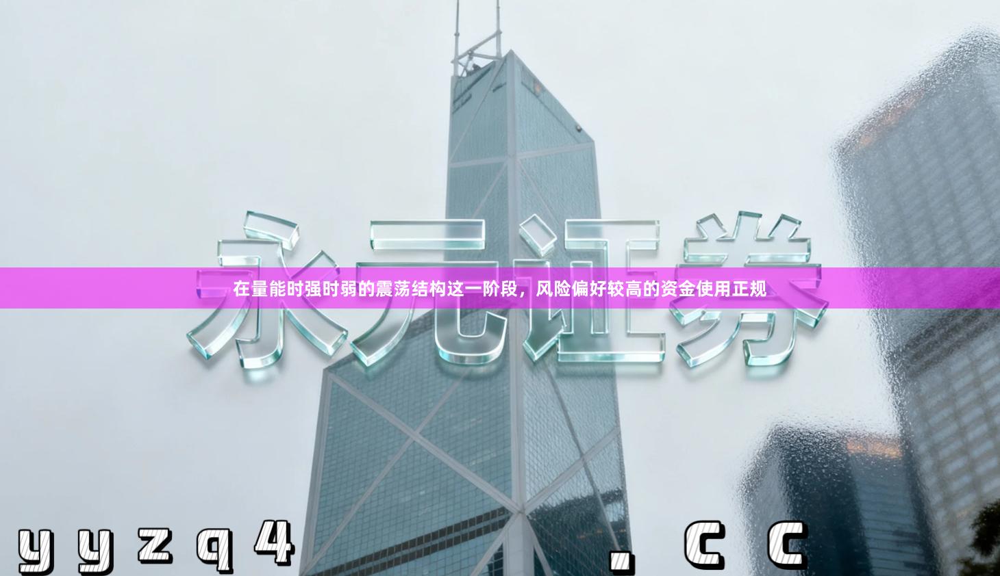 在量能时强时弱的震荡结构这一阶段，风险偏好较高的资金使用正规