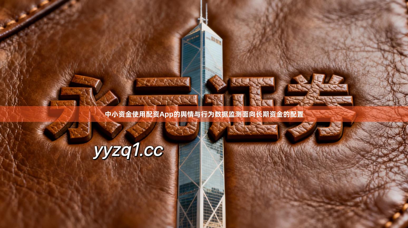 中小资金使用配资App的舆情与行为数据监测面向长期资金的配置