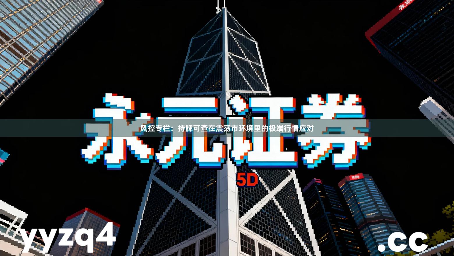 风控专栏：持牌可查在震荡市环境里的极端行情应对