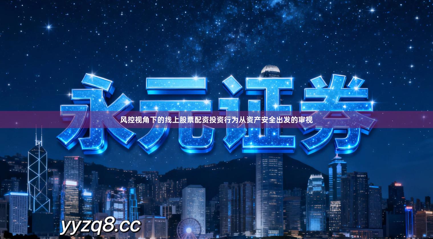 风控视角下的线上股票配资投资行为从资产安全出发的审视