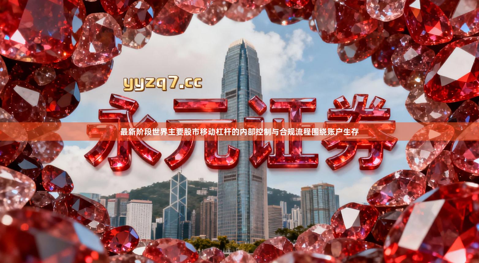 最新阶段世界主要股市移动杠杆的内部控制与合规流程围绕账户生存