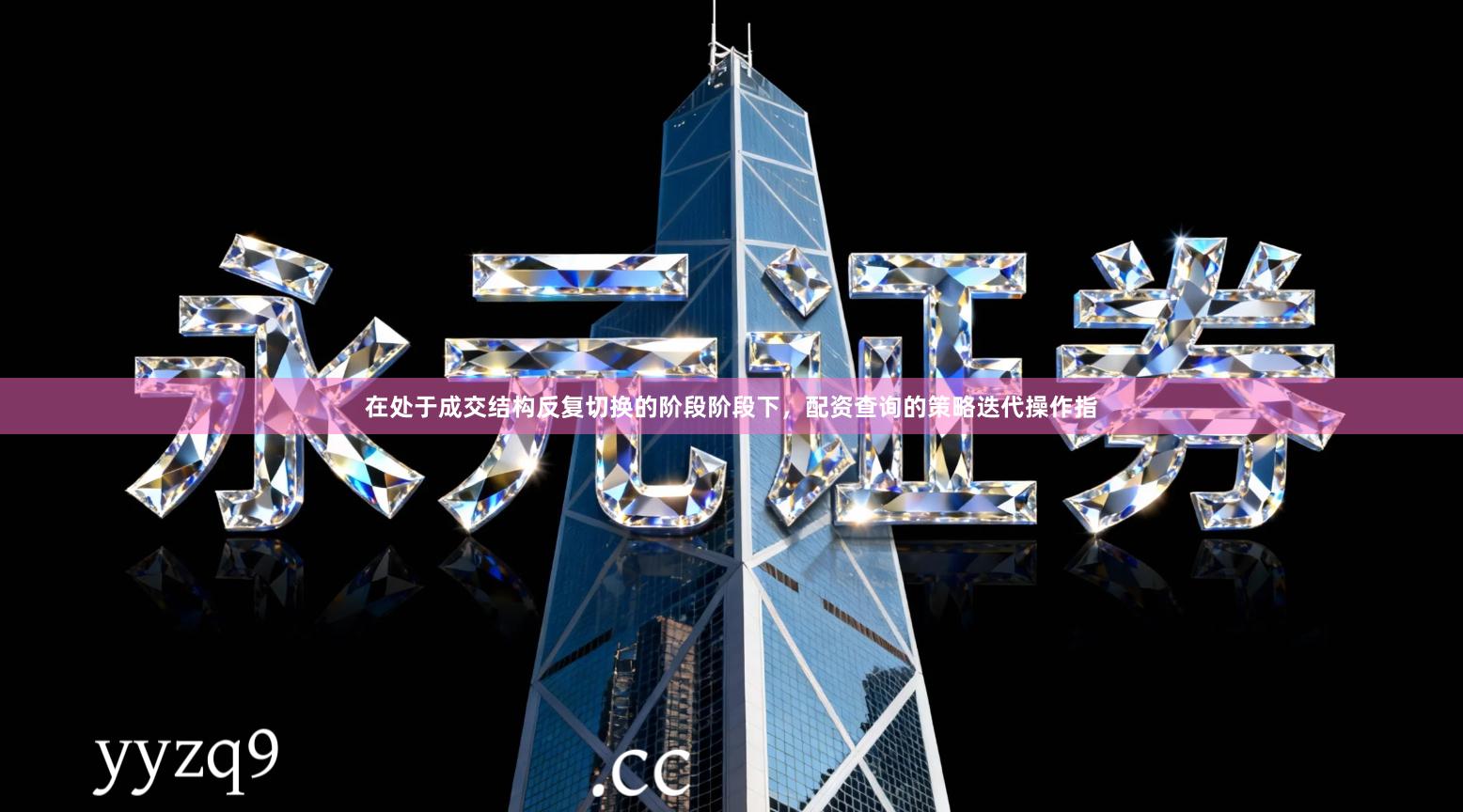 在处于成交结构反复切换的阶段阶段下，配资查询的策略迭代操作指