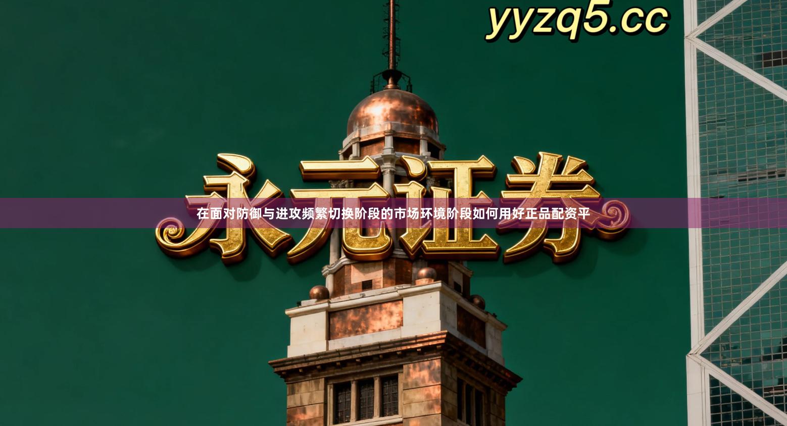 在面对防御与进攻频繁切换阶段的市场环境阶段如何用好正品配资平