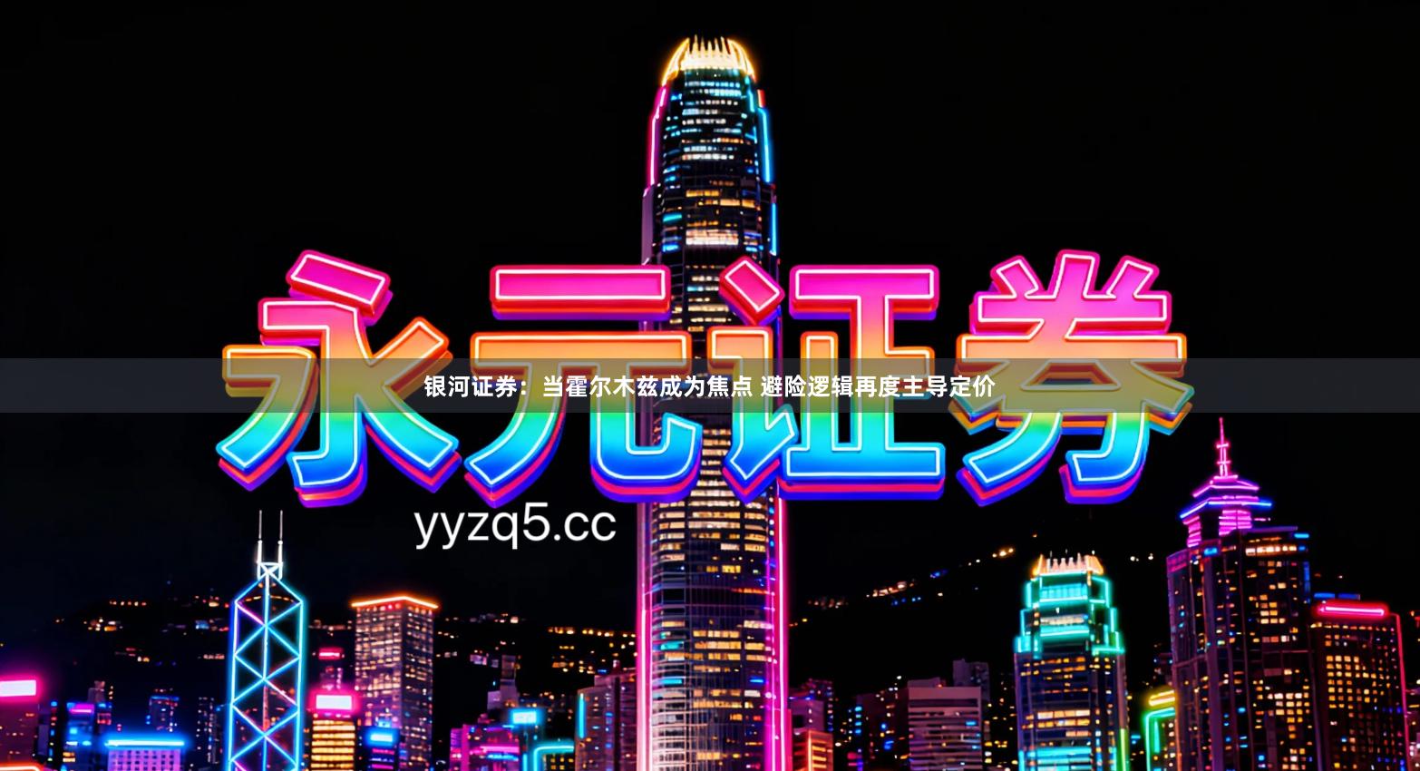 银河证券：当霍尔木兹成为焦点 避险逻辑再度主导定价