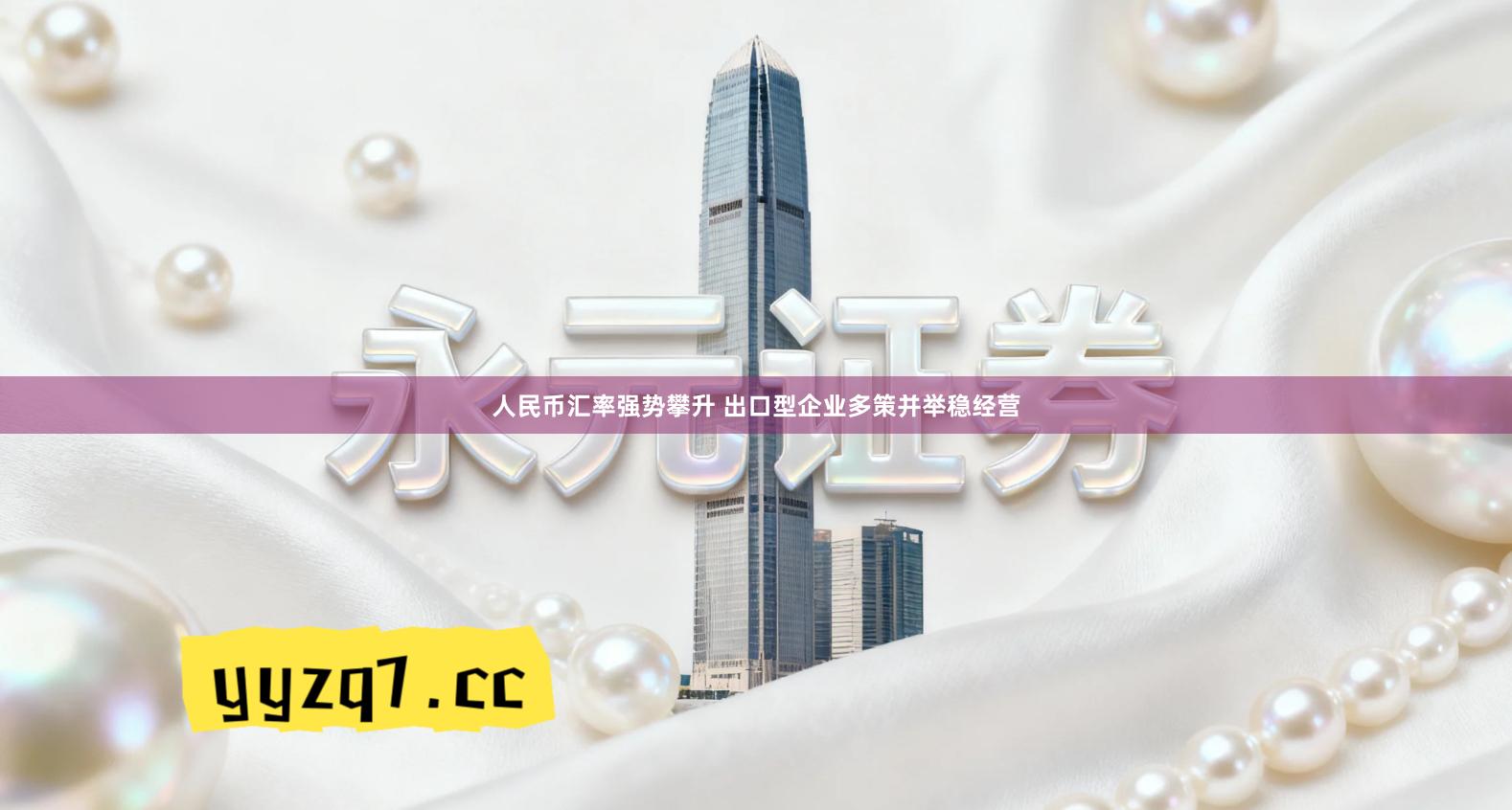 人民币汇率强势攀升 出口型企业多策并举稳经营