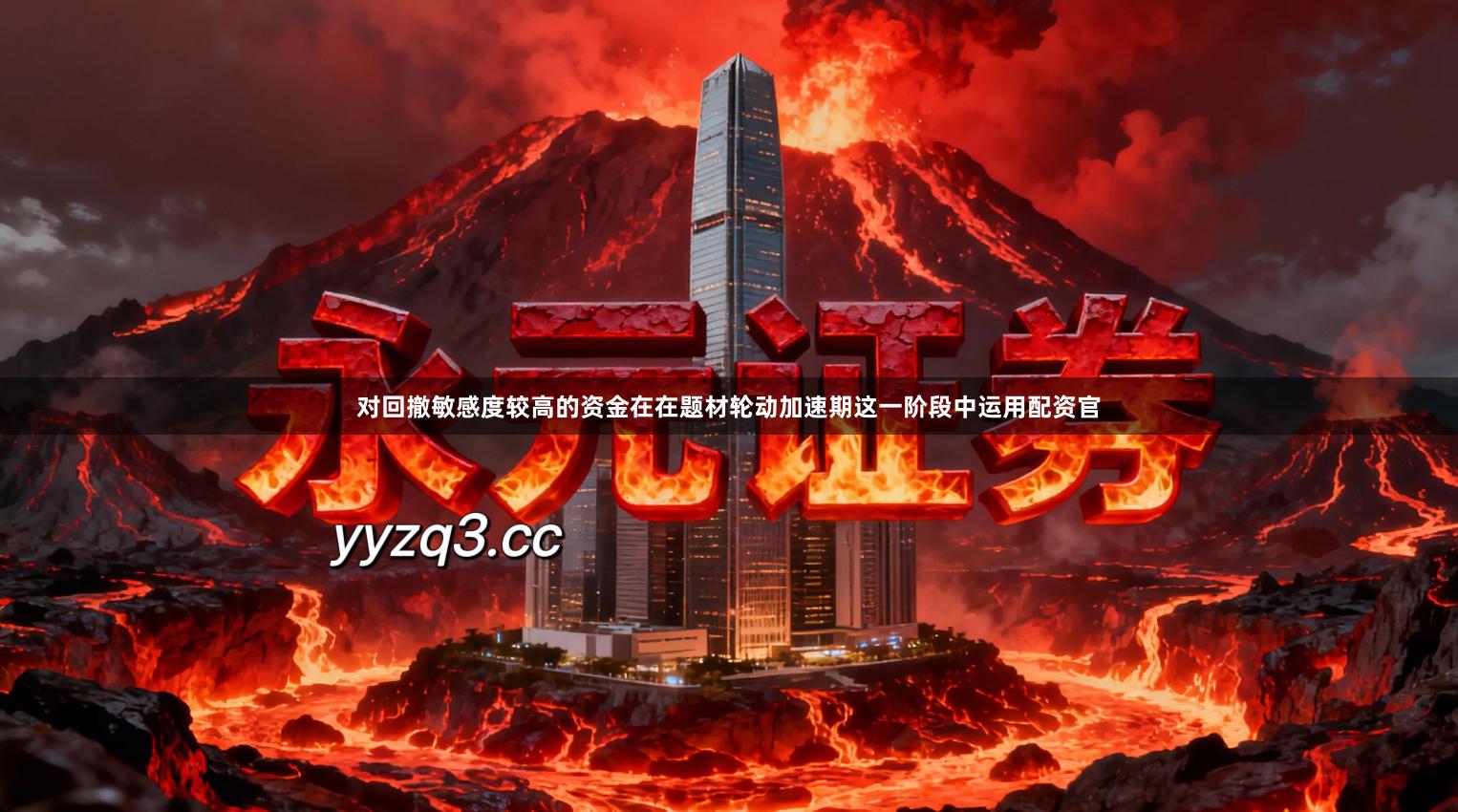 对回撤敏感度较高的资金在在题材轮动加速期这一阶段中运用配资官