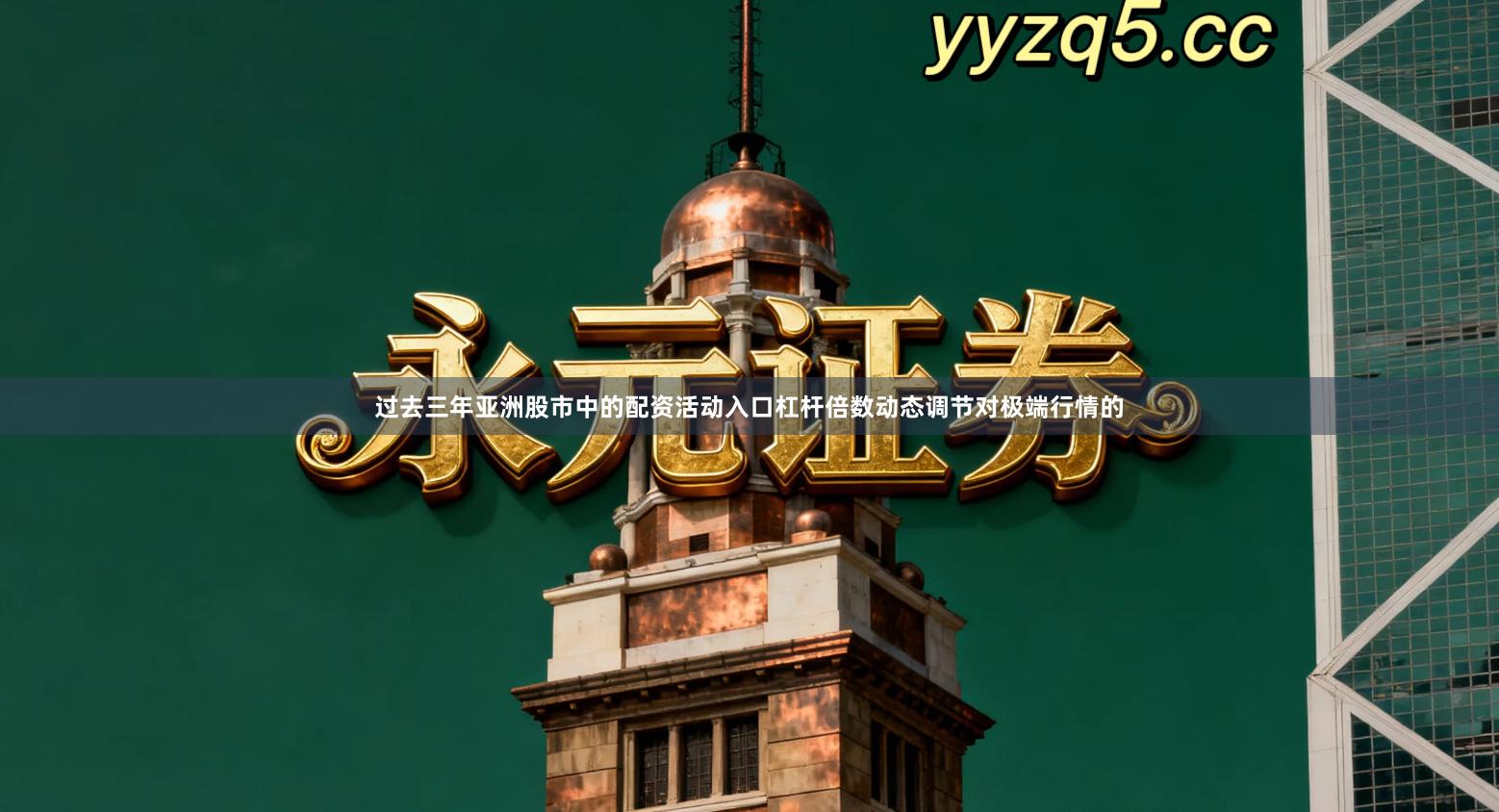 过去三年亚洲股市中的配资活动入口杠杆倍数动态调节对极端行情的