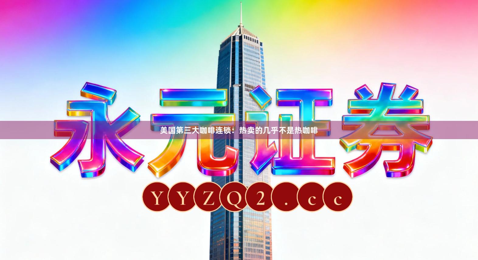 美国第三大咖啡连锁：热卖的几乎不是热咖啡