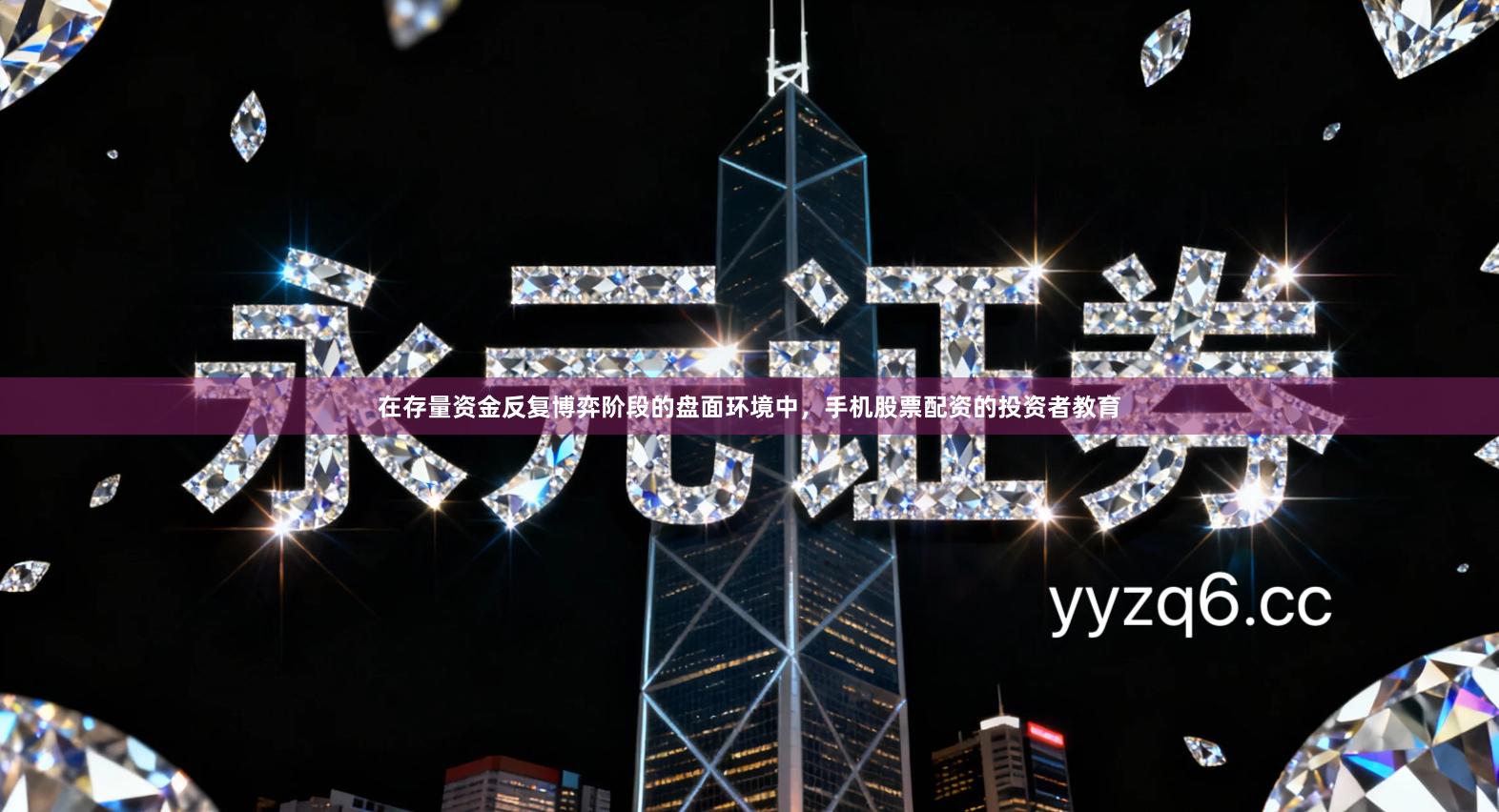 在存量资金反复博弈阶段的盘面环境中，手机股票配资的投资者教育