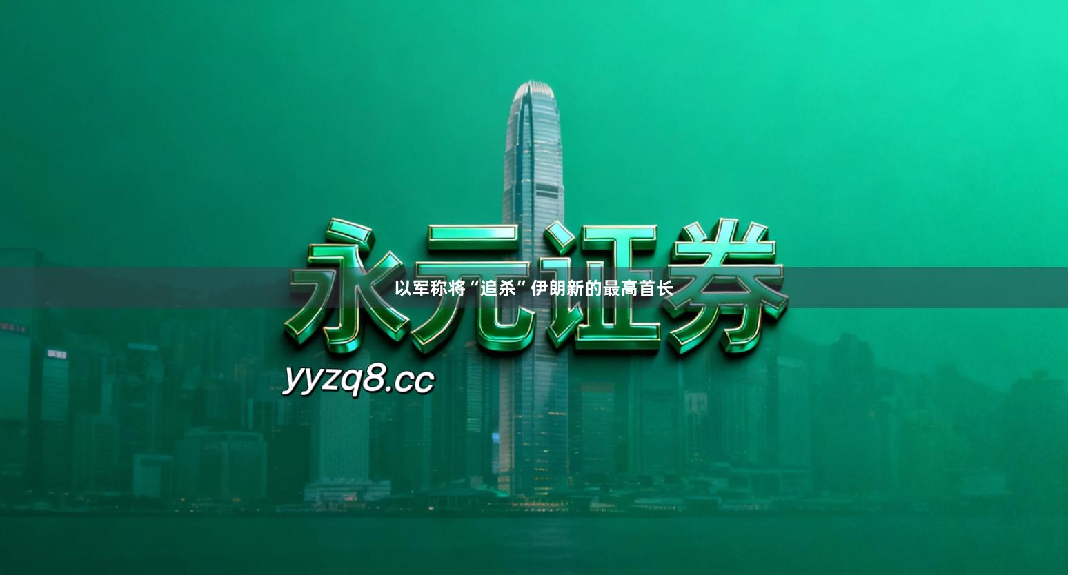 以军称将“追杀”伊朗新的最高首长