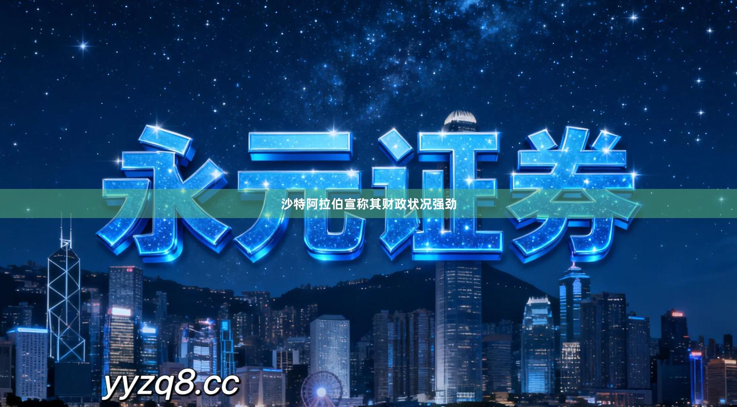 沙特阿拉伯宣称其财政状况强劲