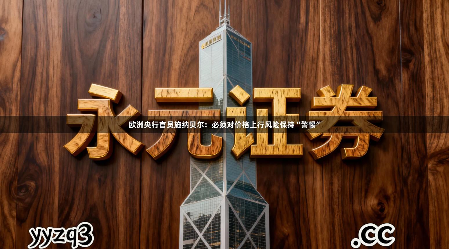 欧洲央行官员施纳贝尔：必须对价格上行风险保持“警惕”