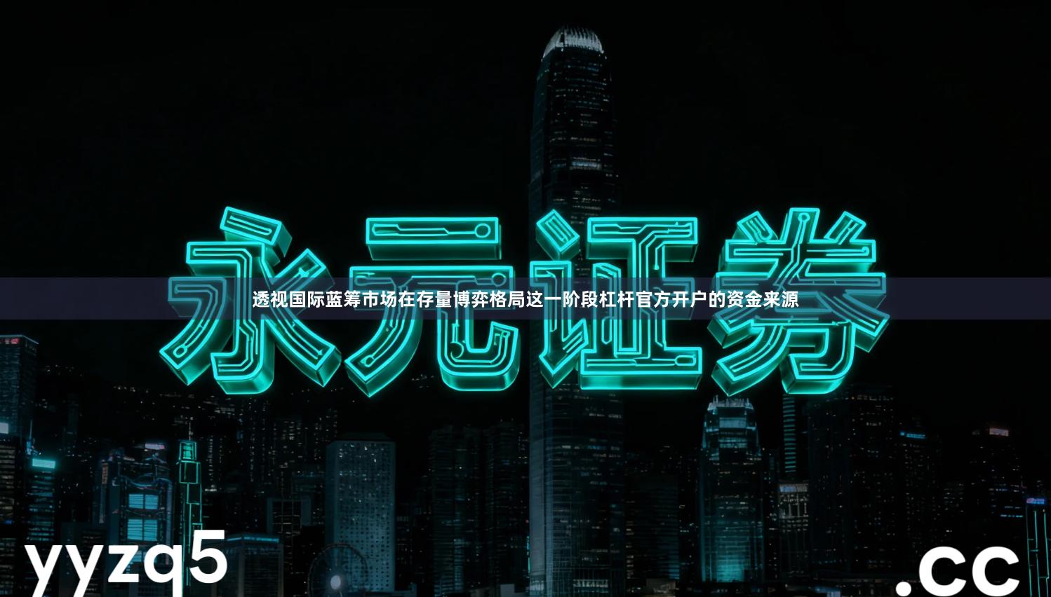 透视国际蓝筹市场在存量博弈格局这一阶段杠杆官方开户的资金来源