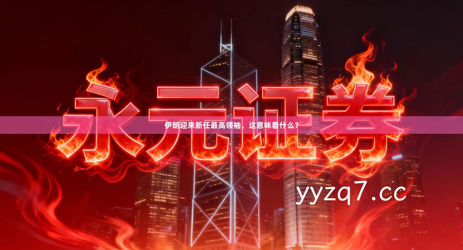 伊朗迎来新任最高领袖，这意味着什么？