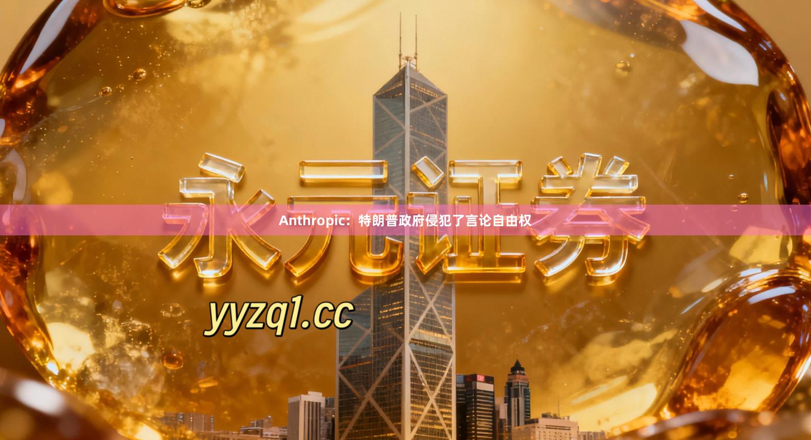 Anthropic：特朗普政府侵犯了言论自由权