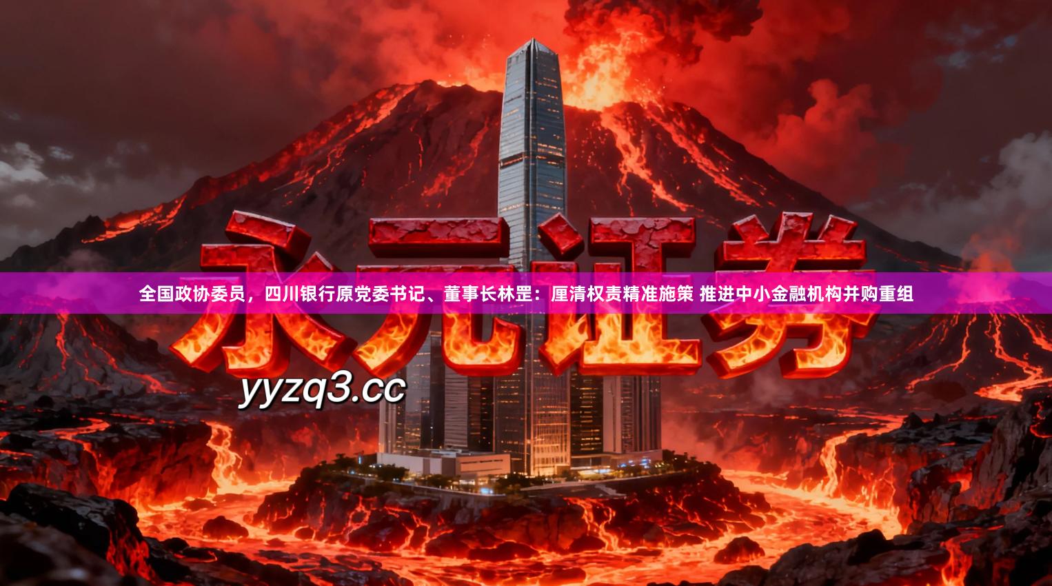 全国政协委员，四川银行原党委书记、董事长林罡：厘清权责精准施策 推进中小金融机构并购重组