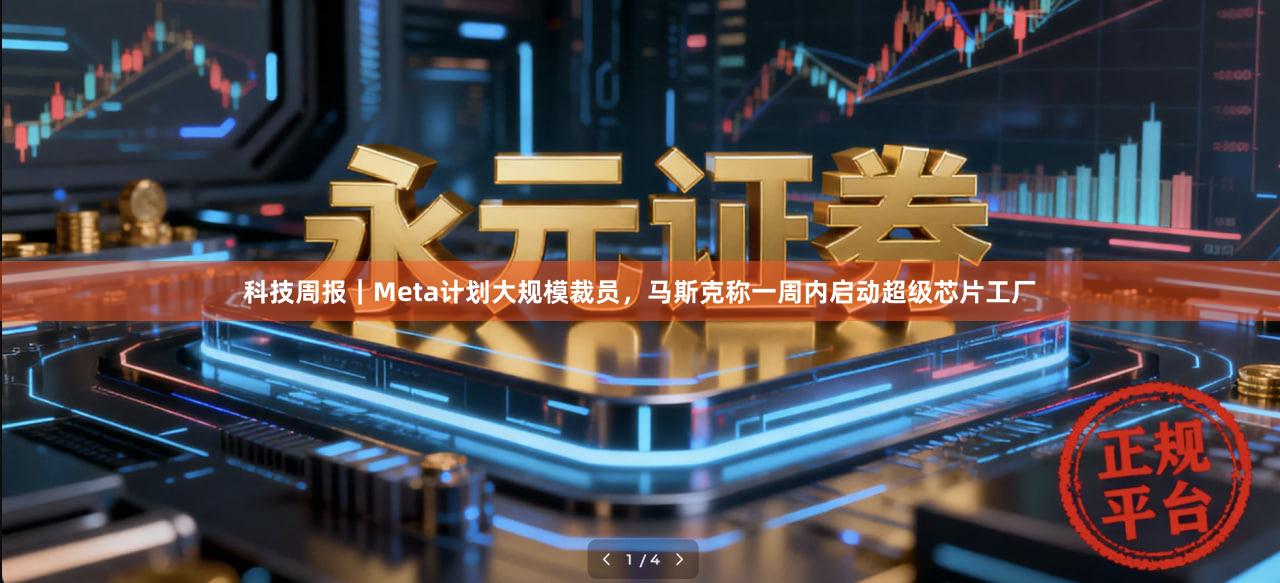 科技周报｜Meta计划大规模裁员，马斯克称一周内启动超级芯片工厂